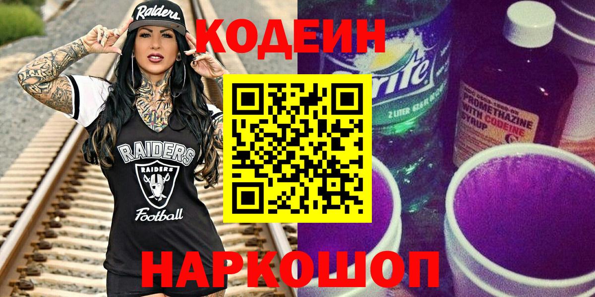 Кодеин Purple Drank Воткинск